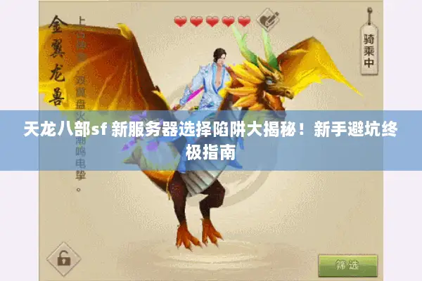天龙八部sf 新服务器选择陷阱大揭秘!新手避坑终极指南 天龙八部sf 新服务器选择陷阱大揭秘!新手避坑终极指南