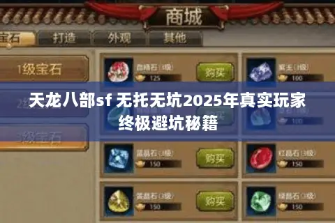 天龙八部sf 无托无坑2025年真实玩家终极避坑秘籍