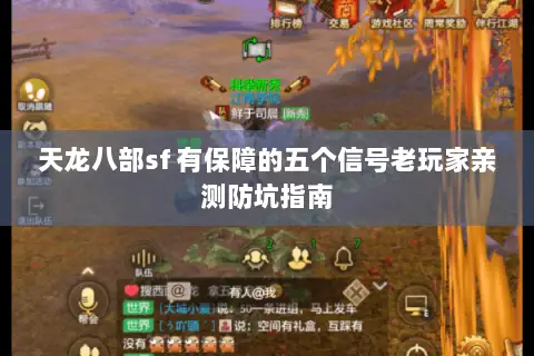 天龙八部sf 有保障的五个信号老玩家亲测防坑指南 天龙八部sf 有保障的五个信号老玩家亲测防坑指南