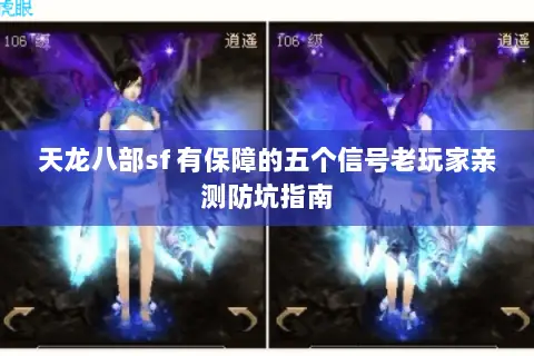 天龙八部sf 有保障的五个信号老玩家亲测防坑指南 天龙八部sf 有保障的五个信号老玩家亲测防坑指南
