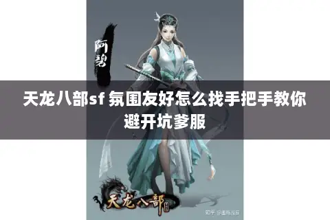 天龙八部sf 氛围友好怎么找手把手教你避开坑爹服 天龙八部sf 氛围友好怎么找手把手教你避开坑爹服