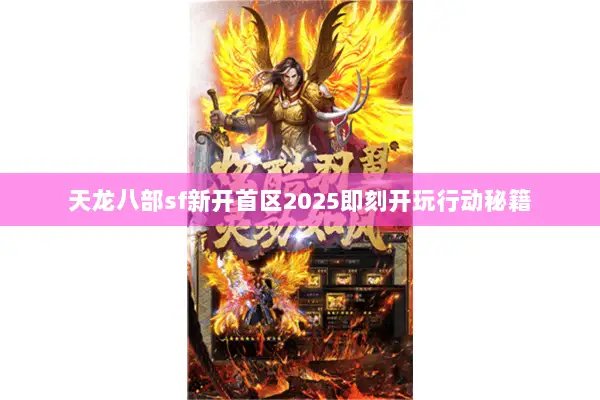 天龙八部sf新开首区2025即刻开玩行动秘籍 天龙八部sf新开首区2025即刻开玩行动秘籍