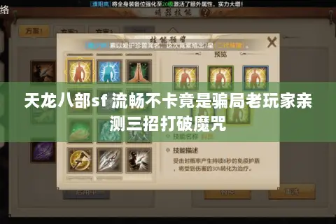 天龙八部sf 流畅不卡竟是骗局老玩家亲测三招打破魔咒