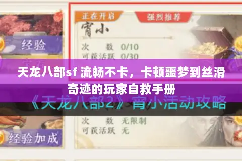 天龙八部sf 流畅不卡，卡顿噩梦到丝滑奇迹的玩家自救手册