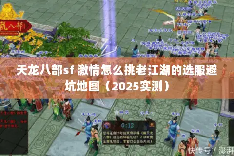 天龙八部sf 激情怎么挑老江湖的选服避坑地图(2025实测) 天龙八部sf 激情怎么挑老江湖的选服避坑地图(2025实测)