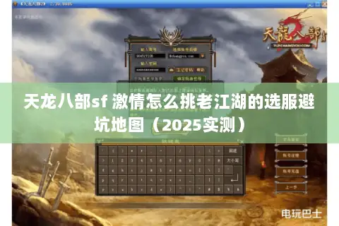 天龙八部sf 激情怎么挑老江湖的选服避坑地图(2025实测) 天龙八部sf 激情怎么挑老江湖的选服避坑地图(2025实测)