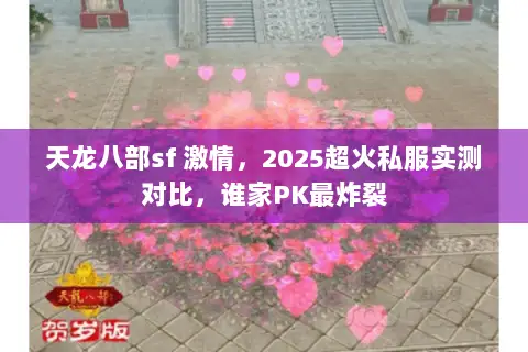 天龙八部sf 激情，2025超火私服实测对比，谁家PK最炸裂