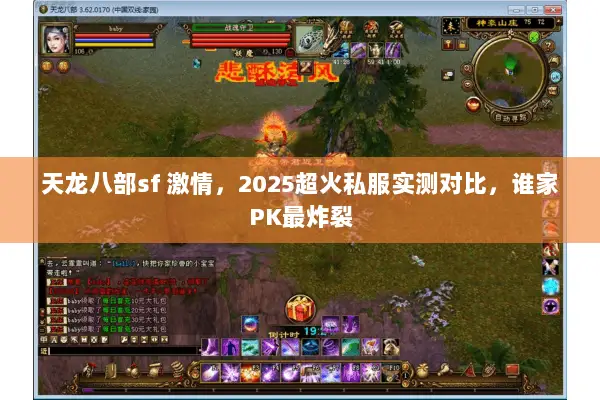 天龙八部sf 激情，2025超火私服实测对比，谁家PK最炸裂