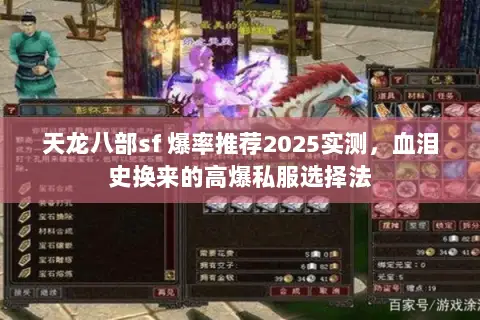 天龙八部sf 爆率推荐2025实测，血泪史换来的高爆私服选择法