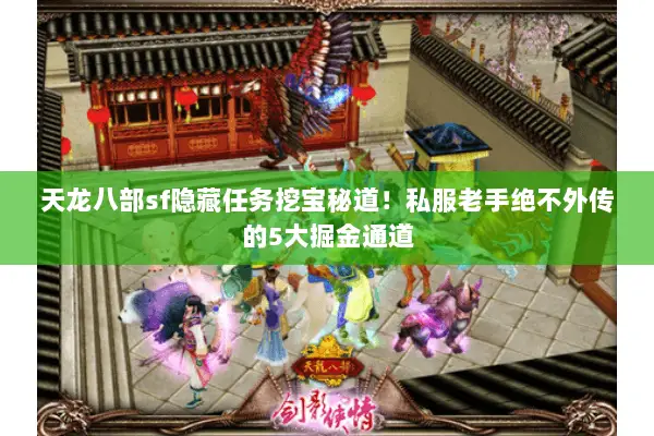 天龙八部sf隐藏任务挖宝秘道!私服老手绝不外传的5大掘金通道 天龙八部sf隐藏任务挖宝秘道!私服老手绝不外传的5大掘金通道