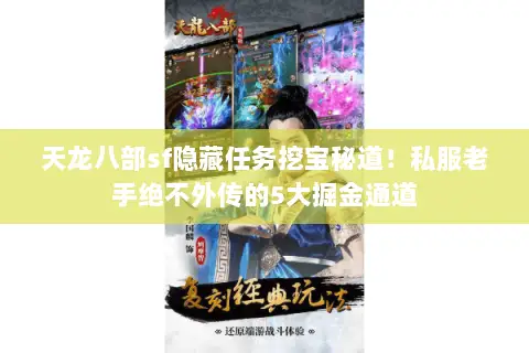 天龙八部sf隐藏任务挖宝秘道!私服老手绝不外传的5大掘金通道 天龙八部sf隐藏任务挖宝秘道!私服老手绝不外传的5大掘金通道