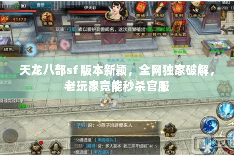 天龙八部sf 版本新颖,全网独家破解,老玩家竟能秒杀官服 天龙八部sf 版本新颖,全网独家破解,老玩家竟能秒杀官服