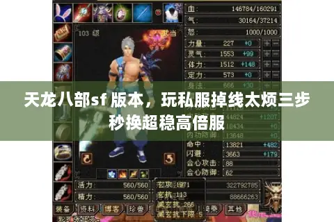 天龙八部sf 版本，玩私服掉线太烦三步秒换超稳高倍服