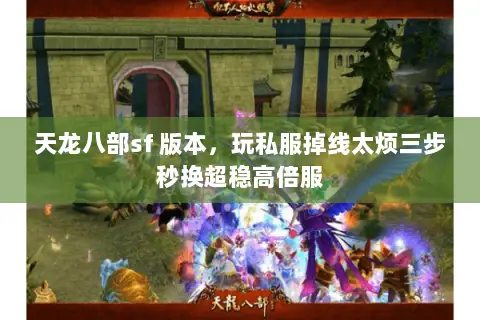 天龙八部sf 版本，玩私服掉线太烦三步秒换超稳高倍服