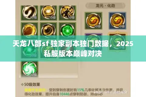 天龙八部sf 独家副本独门数据,2025私服版本巅峰对决 天龙八部sf 独家副本独门数据,2025私服版本巅峰对决
