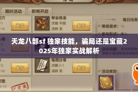 天龙八部sf 独家技能,骗局还是宝藏2025年独家实战解析 天龙八部sf 独家技能,骗局还是宝藏2025年独家实战解析