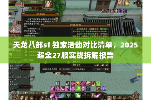天龙八部sf 独家活动对比清单,2025超全27服实战拆解报告 天龙八部sf 独家活动对比清单,2025超全27服实战拆解报告