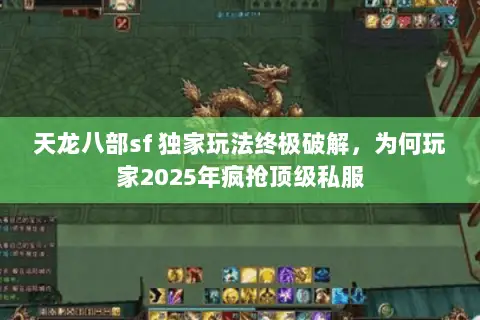 天龙八部sf 独家玩法终极破解，为何玩家2025年疯抢顶级私服