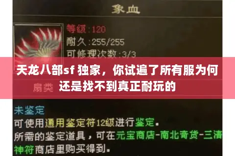 天龙八部sf 独家,你试遍了所有服为何还是找不到真正耐玩的 天龙八部sf 独家,你试遍了所有服为何还是找不到真正耐玩的