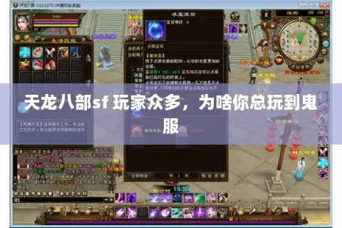 天龙八部sf 玩家众多,为啥你总玩到鬼服 天龙八部sf 玩家众多,为啥你总玩到鬼服