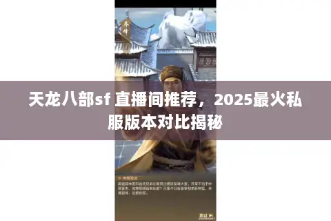 天龙八部sf 直播间推荐,2025最火私服版本对比揭秘 天龙八部sf 直播间推荐,2025最火私服版本对比揭秘