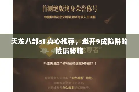 天龙八部sf 真心推荐,避开9成陷阱的捡漏秘籍 天龙八部sf 真心推荐,避开9成陷阱的捡漏秘籍