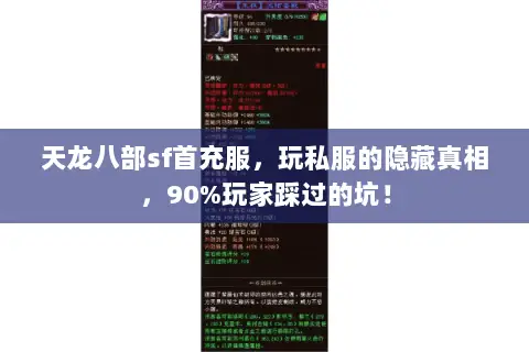 天龙八部sf首充服，玩私服的隐藏真相，90%玩家踩过的坑！