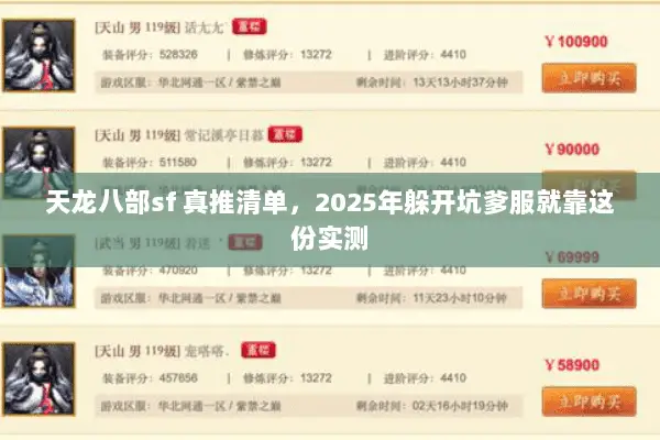 天龙八部sf 真推清单,2025年躲开坑爹服就靠这份实测 天龙八部sf 真推清单,2025年躲开坑爹服就靠这份实测