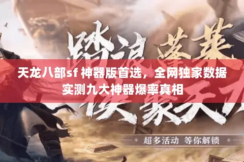 天龙八部sf 神器版首选,全网独家数据实测九大神器爆率真相 天龙八部sf 神器版首选,全网独家数据实测九大神器爆率真相