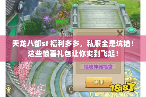 天龙八部sf 福利多多,私服全是坑错!这些惊喜礼包让你爽到飞起! 天龙八部sf 福利多多,私服全是坑错!这些惊喜礼包让你爽到飞起!