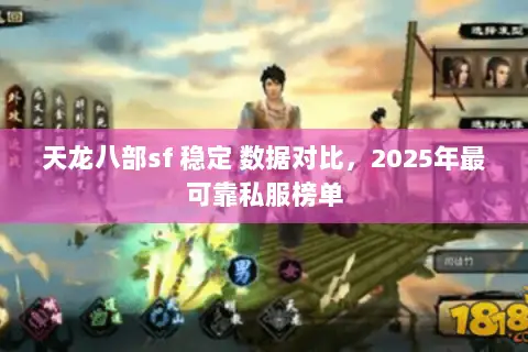 天龙八部sf 稳定 数据对比，2025年最可靠私服榜单