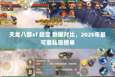 天龙八部sf 稳定 数据对比，2025年最可靠私服榜单