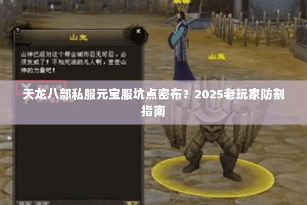 天龙八部私服元宝服坑点密布?2025老玩家防割指南 天龙八部私服元宝服坑点密布?2025老玩家防割指南