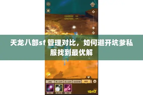 天龙八部sf 管理对比，如何避开坑爹私服找到最优解