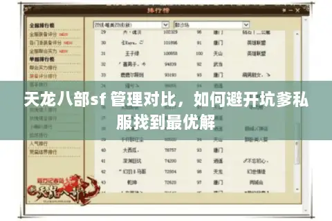 天龙八部sf 管理对比，如何避开坑爹私服找到最优解