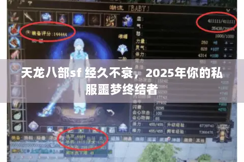 天龙八部sf 经久不衰,2025年你的私服噩梦终结者 天龙八部sf 经久不衰,2025年你的私服噩梦终结者