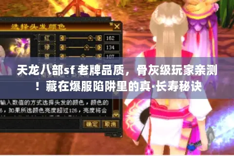 天龙八部sf 老牌品质,骨灰级玩家亲测!藏在爆服陷阱里的真·长寿秘诀 天龙八部sf 老牌品质,骨灰级玩家亲测!藏在爆服陷阱里的真·长寿秘诀