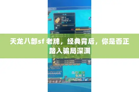 天龙八部sf 老牌,经典背后,你是否正踏入骗局深渊 天龙八部sf 老牌,经典背后,你是否正踏入骗局深渊