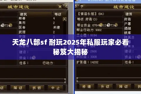 天龙八部sf 耐玩2025年私服玩家必看秘笈大揭秘 天龙八部sf 耐玩2025年私服玩家必看秘笈大揭秘