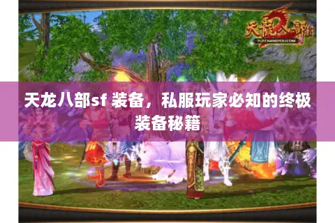 天龙八部sf 装备,私服玩家必知的终极装备秘籍 天龙八部sf 装备,私服玩家必知的终极装备秘籍