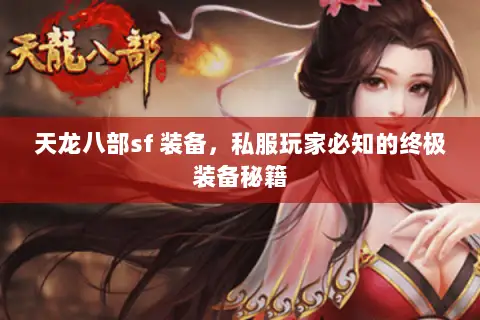 天龙八部sf 装备,私服玩家必知的终极装备秘籍 天龙八部sf 装备,私服玩家必知的终极装备秘籍