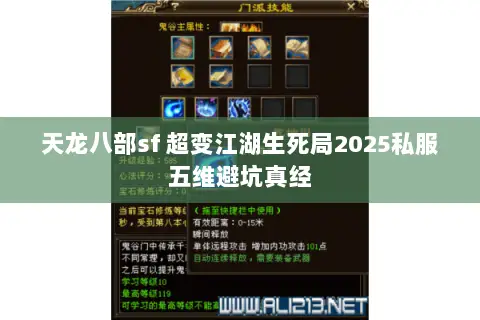 天龙八部sf 超变江湖生死局2025私服五维避坑真经 天龙八部sf 超变江湖生死局2025私服五维避坑真经
