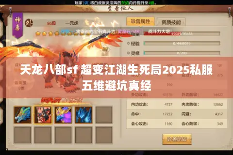 天龙八部sf 超变江湖生死局2025私服五维避坑真经 天龙八部sf 超变江湖生死局2025私服五维避坑真经