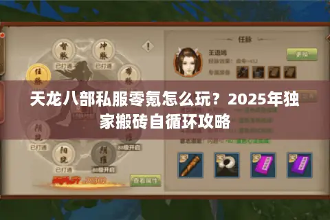 天龙八部私服零氪怎么玩?2025年独家搬砖自循环攻略 天龙八部私服零氪怎么玩?2025年独家搬砖自循环攻略