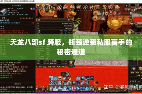 天龙八部sf 跨服,瓶颈逆袭私服高手的秘密通道 天龙八部sf 跨服,瓶颈逆袭私服高手的秘密通道