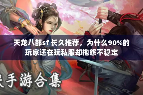 天龙八部sf 长久推荐，为什么90%的玩家还在玩私服却抱怨不稳定