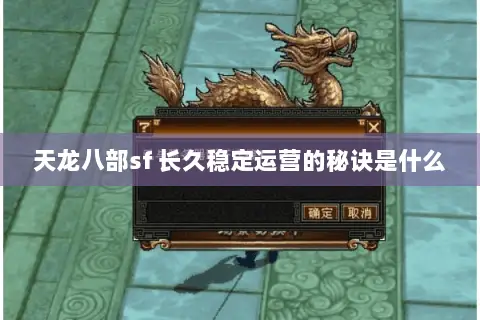 天龙八部sf 长久稳定运营的秘诀是什么