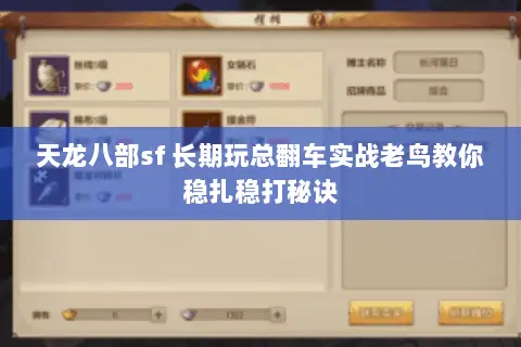 天龙八部sf 长期玩总翻车实战老鸟教你稳扎稳打秘诀 天龙八部sf 长期玩总翻车实战老鸟教你稳扎稳打秘诀