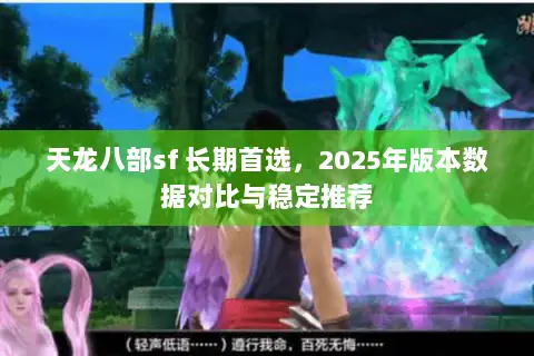 天龙八部sf 长期首选,2025年版本数据对比与稳定推荐 天龙八部sf 长期首选,2025年版本数据对比与稳定推荐