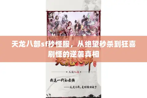 天龙八部sf秒怪服,从绝望秒杀到狂喜刷怪的逆袭真相 天龙八部sf秒怪服,从绝望秒杀到狂喜刷怪的逆袭真相